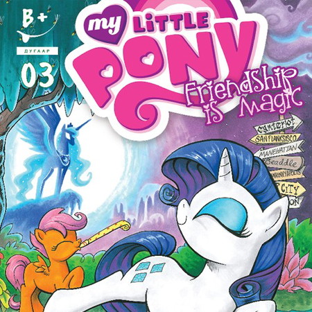 Friendship is magic #3 (My little pony)