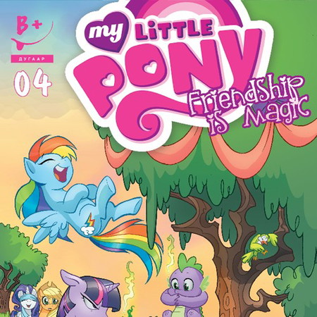 Friendship is magic #4 (My little pony)