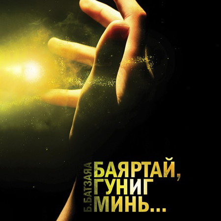 Баяртай гуниг минь