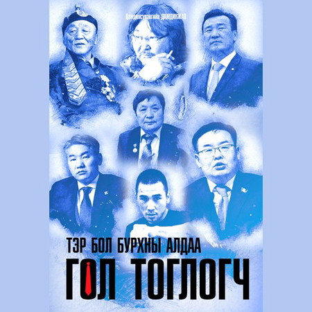 Тэр бол бурхны алдаа