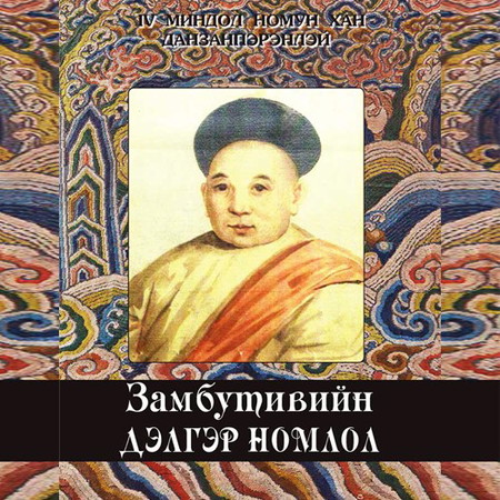 Замбуутивийн дэлгэр номлол