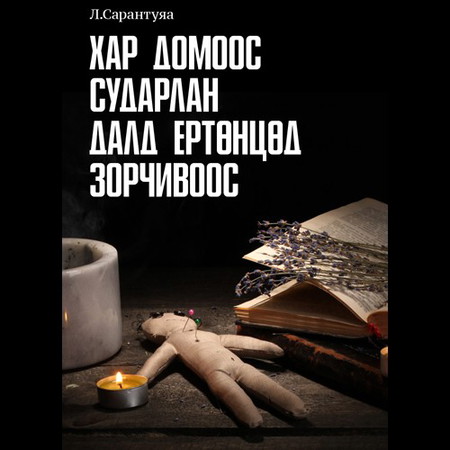 Хар домоос сударлан далд ертөнцөд зорчивоос