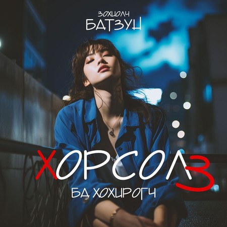 Хорсол 3 ба Хохирогч