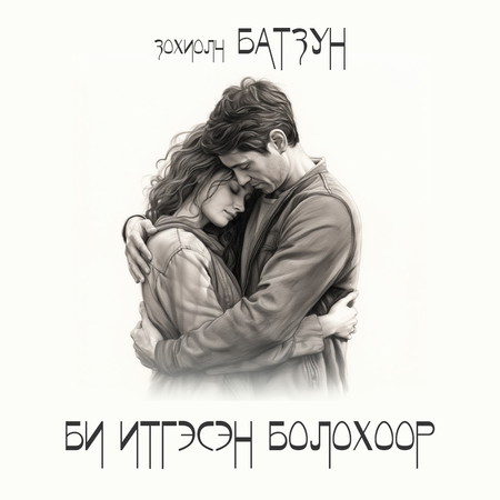 Би итгэсэн болохоор