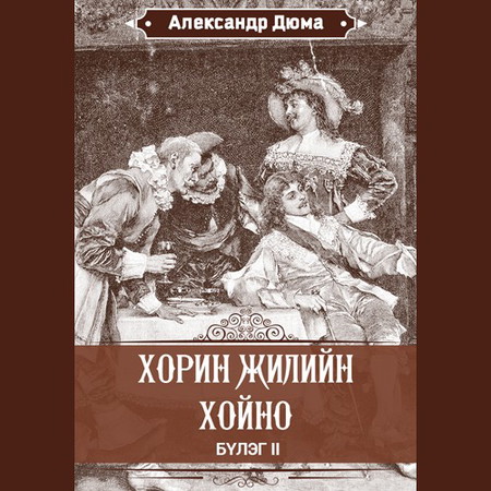 Хорин жилийн хойно II