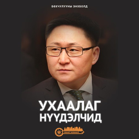 Ухаалаг нүүдэлчид