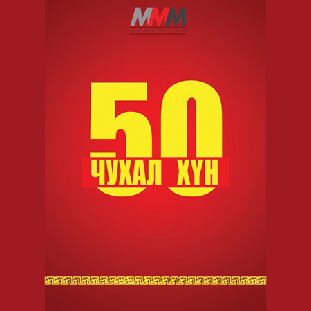 50 чухал хүн