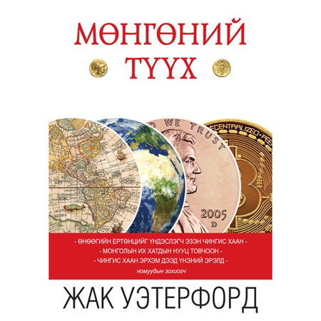 Мөнгөний түүх