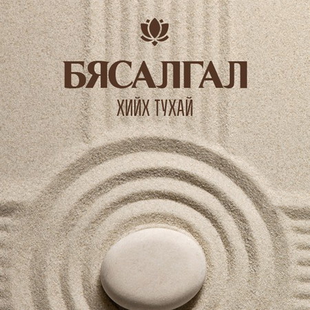 Бясалгал хийх тухай