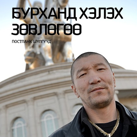 Бурханд хэлэх зөвлөгөө