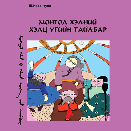 Монгол хэлний хэлц үгийн тайлбар