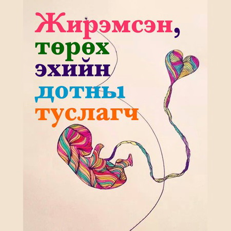 Жирэмсэн үеийн зөвлөмж