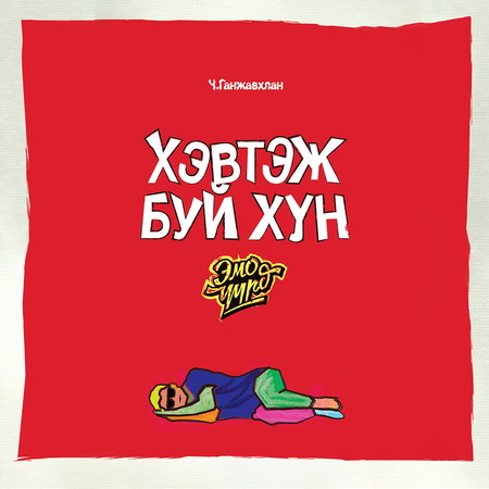 Хэвтэж буй хүн 1