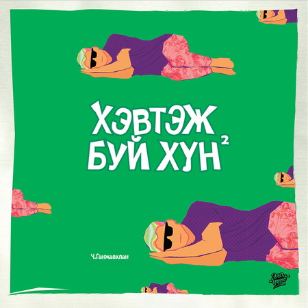 Хэвтэж буй хүн 2