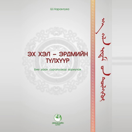 Эх хэл эрдмийн түлхүүр
