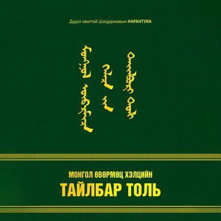 Монгол өвөрмөц хэлцийн тайлбар толь