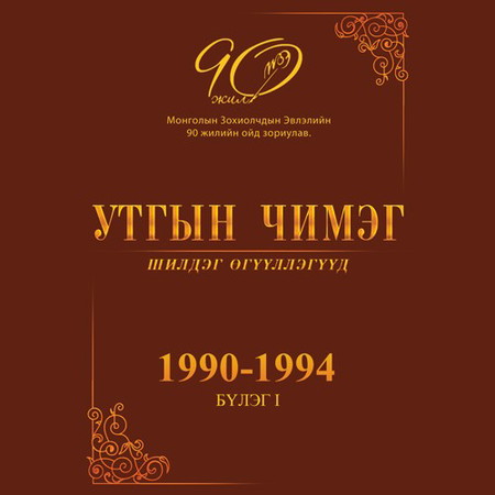 Утгын чимэг (бүлэг - 1)