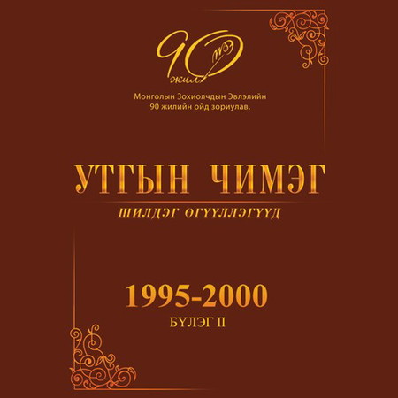 Утгын чимэг (бүлэг - 2)