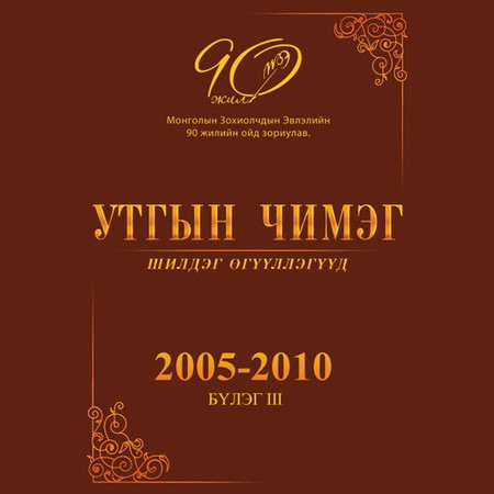 Утгын чимэг (бүлэг - 3)