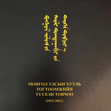 Монгол Улсын хууль тогтоомжийн түүхэн товчоо