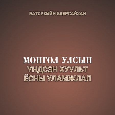 Монгол Улсын үндсэн хуульт ёсны уламжлал