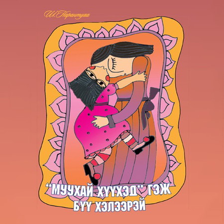 “Муухай хүүхэд” гэж бүү хэлээрэй