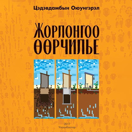 Жорлонгоо өөрчилье