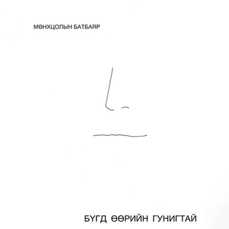 Бүгд өөрийн гунигтай