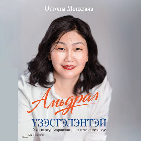 Амьдрал үзэсгэлэнтэй