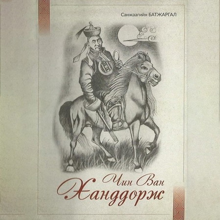 Чин Ван Ханддорж