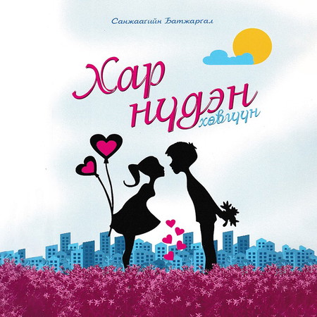 Хар нүдэн хөвгүүн