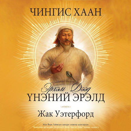 Чингис хаан Эрхэм дээд үнэний эрэлд