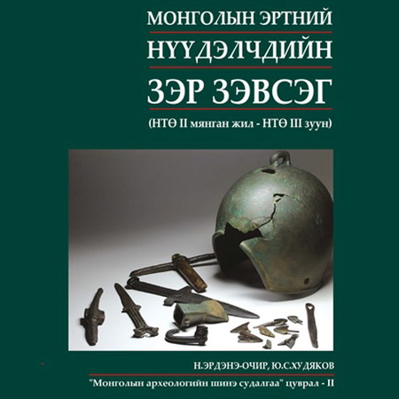 Монголын эртний нүүдэлчдийн зэр зэвсэг