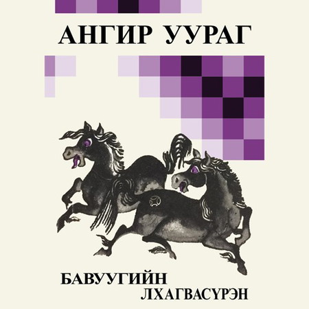 Ангир уураг