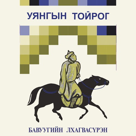 Уянгын тойрог