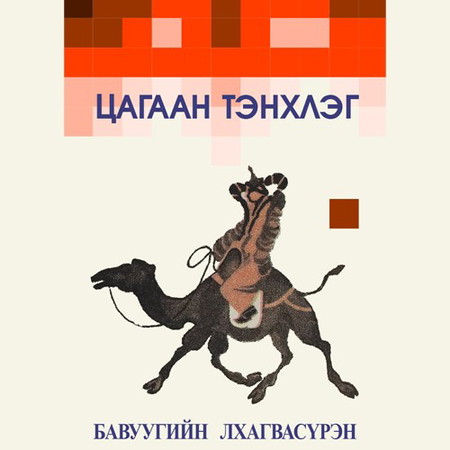 Цагаан тэнхлэг