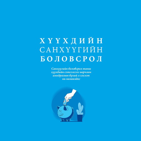 Хүүхдийн санхүүгийн боловсрол