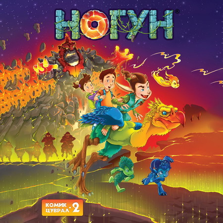 Ногун комик цуврал 2