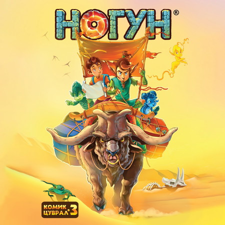 Ногун комик цуврал 3