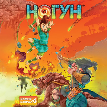 Ногун комик цуврал 6