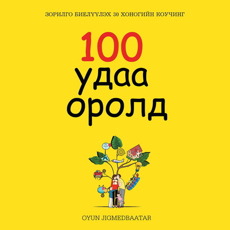 100 удаа оролд