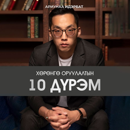 Хөрөнгө оруулалтын 10 дүрэм