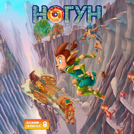 Ногун комик цуврал 8