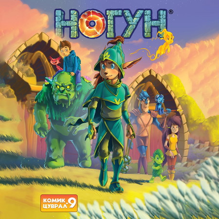 Ногун комик цуврал 9
