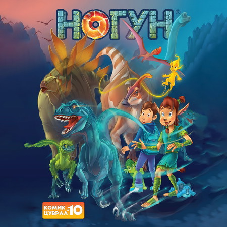 Ногун комик цуврал 10