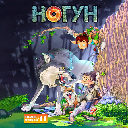 Ногун комик цуврал 11