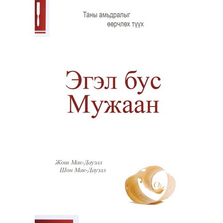 Эгэл бус Мужаан