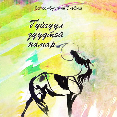 Гүйгүүл зүүдтэй намар