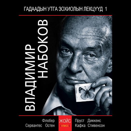 Ж. Жойс “Улисс” (В.Набоковын лекц)