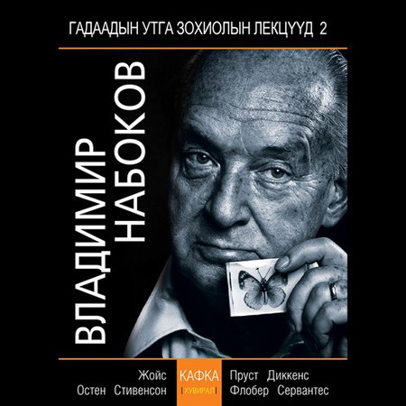 Ф. Кафка “Хувирал” (В.Набоковын лекц)